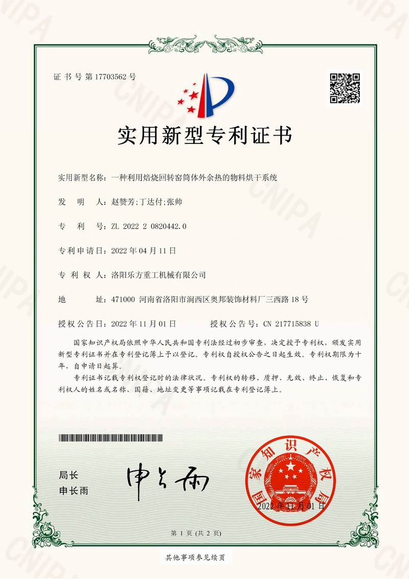 一種利用焙燒回轉窯筒體外余熱的物料烘干系統(tǒng)證書